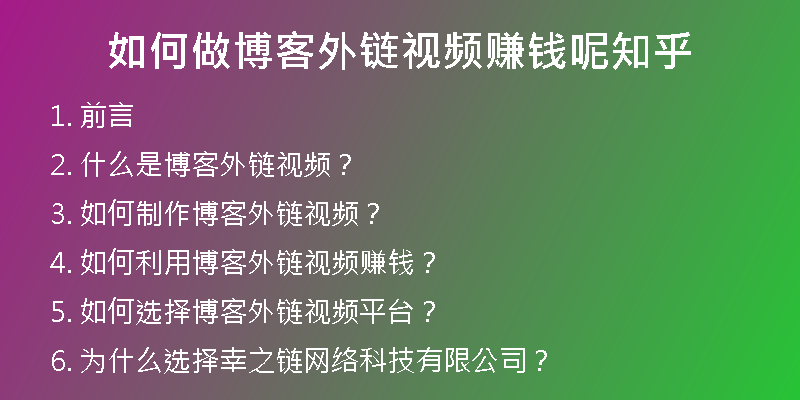 如何做博客外鏈視頻賺錢呢知乎