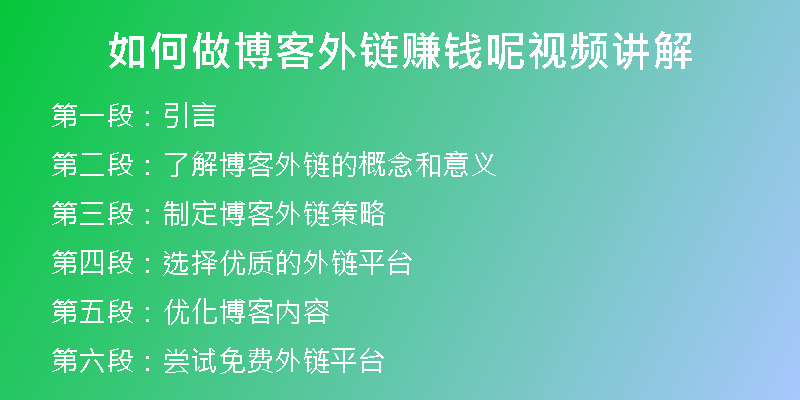 如何做博客外鏈賺錢呢視頻講解
