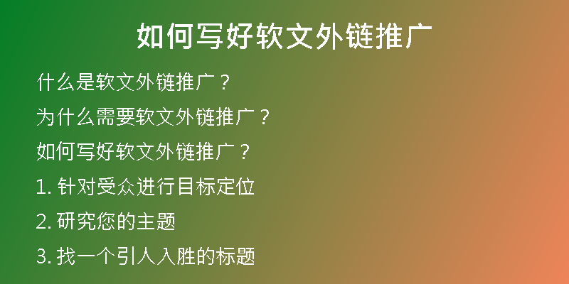 如何寫好軟文外鏈推廣