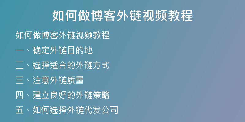 如何做博客外鏈視頻教程