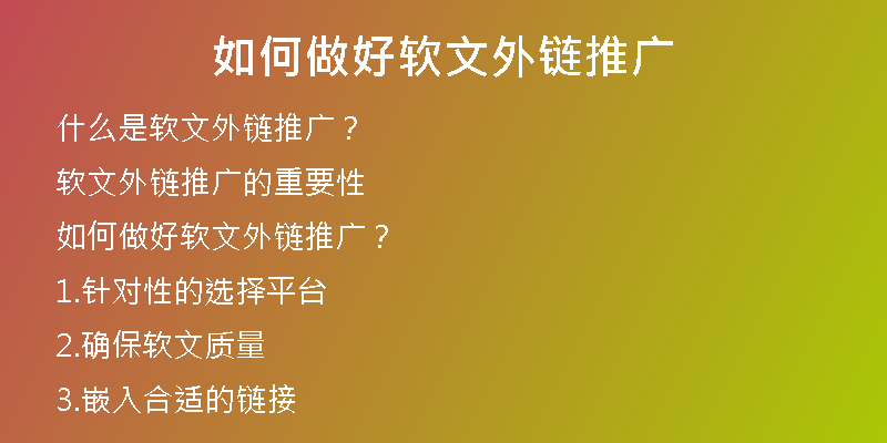 如何做好軟文外鏈推廣