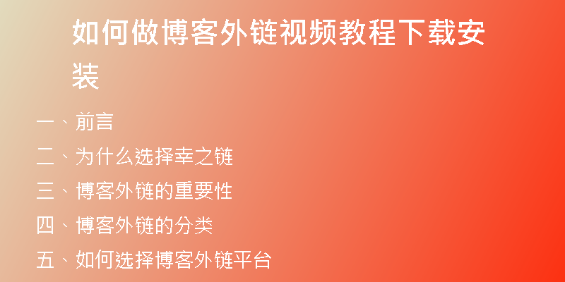 如何做博客外鏈視頻教程下載安裝