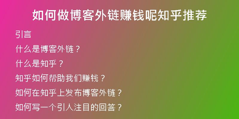 如何做博客外鏈賺錢呢知乎推薦