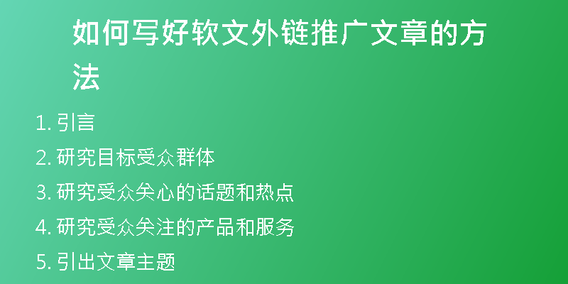 如何寫好軟文外鏈推廣文章的方法