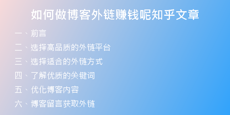 如何做博客外鏈賺錢呢知乎文章