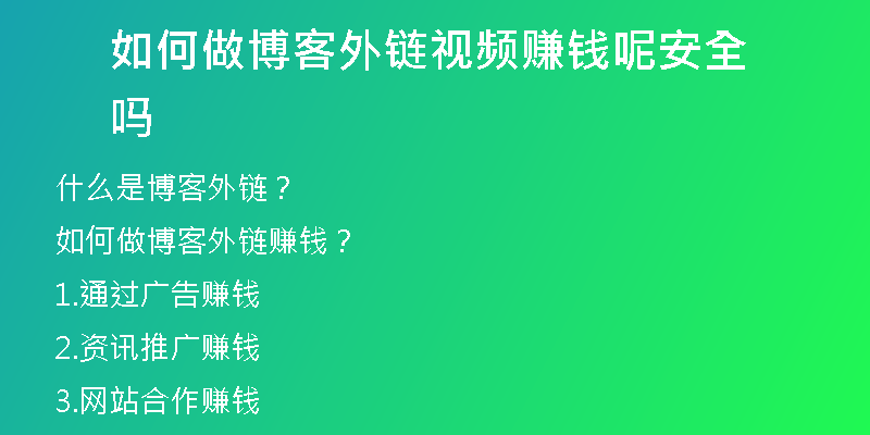 如何做博客外鏈視頻賺錢呢安全嗎