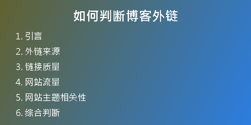 如何判斷博客外鏈
