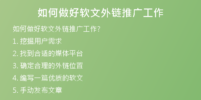 如何做好軟文外鏈推廣工作