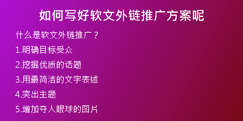 如何寫好軟文外鏈推廣方案呢