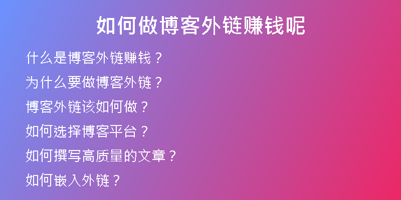 如何做博客外鏈賺錢呢