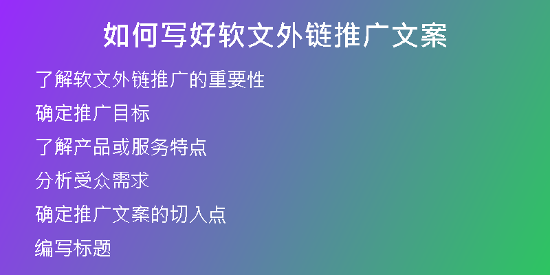 如何寫好軟文外鏈推廣文案
