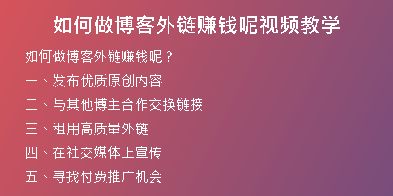 如何做博客外鏈賺錢呢視頻教學(xué)