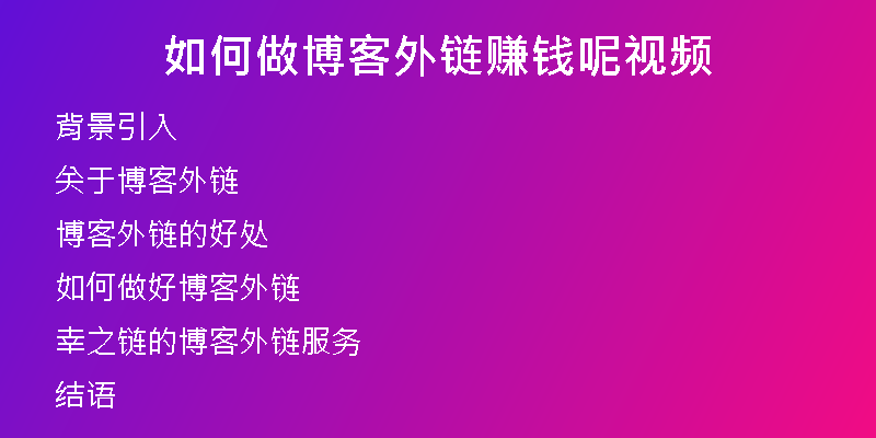 如何做博客外鏈賺錢呢視頻