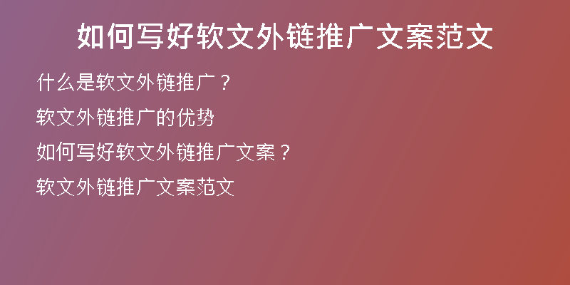 如何寫好軟文外鏈推廣文案范文