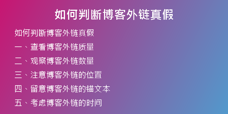 如何判斷博客外鏈真假