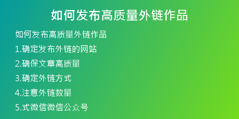 如何發(fā)布高質量外鏈作品