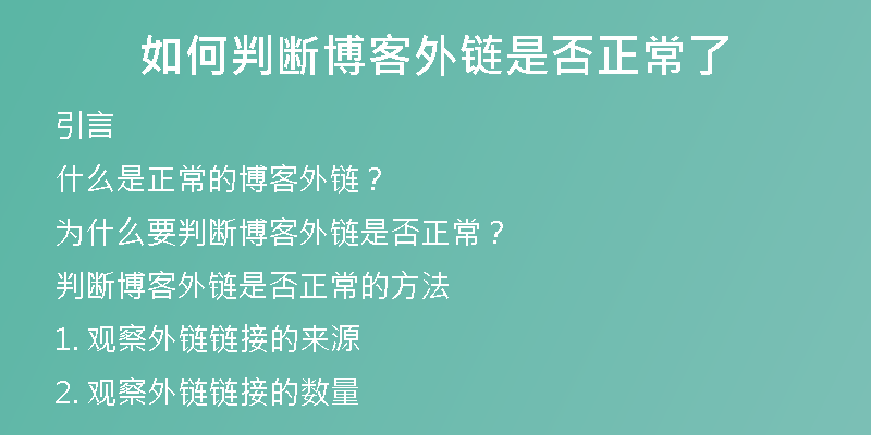 如何判斷博客外鏈?zhǔn)欠裾Ａ?
                /></a>
              </div>
              <div   id=