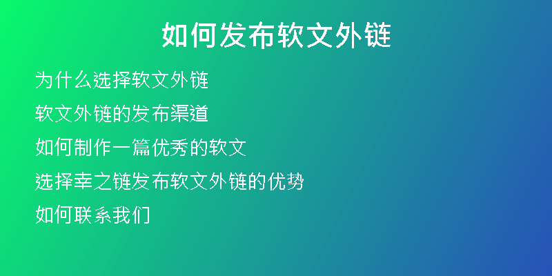 如何發(fā)布軟文外鏈