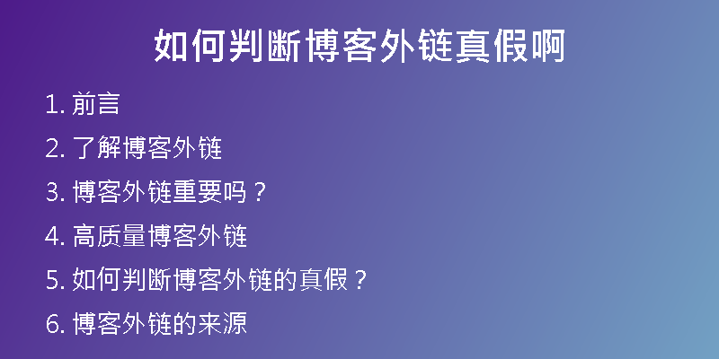 如何判斷博客外鏈真假啊