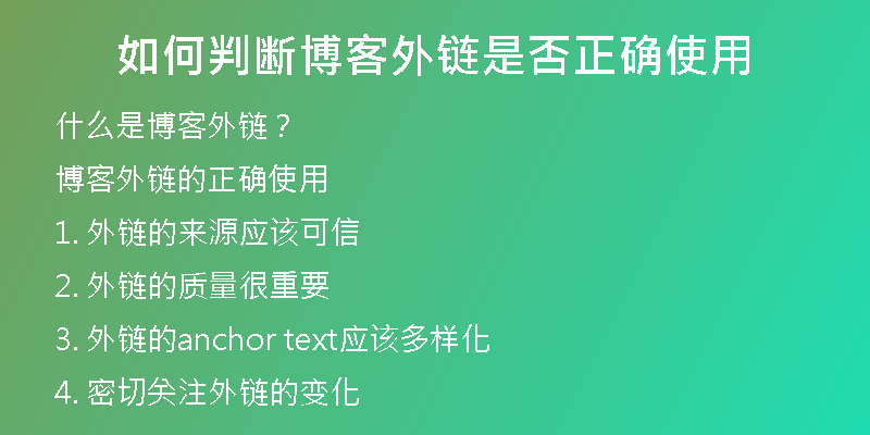如何判斷博客外鏈?zhǔn)欠裾_使用