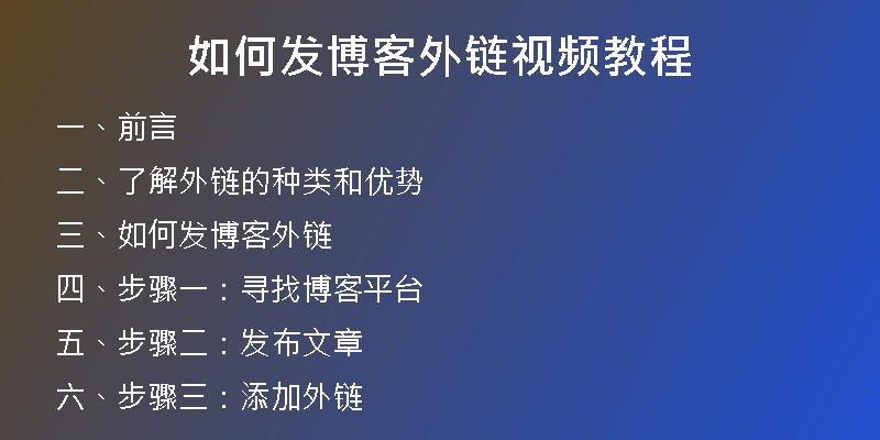 如何發(fā)博客外鏈視頻教程