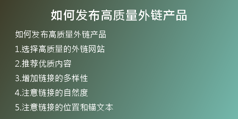 如何發(fā)布高質量外鏈產(chǎn)品