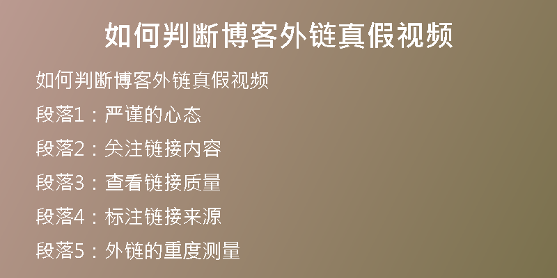 如何判斷博客外鏈真假視頻