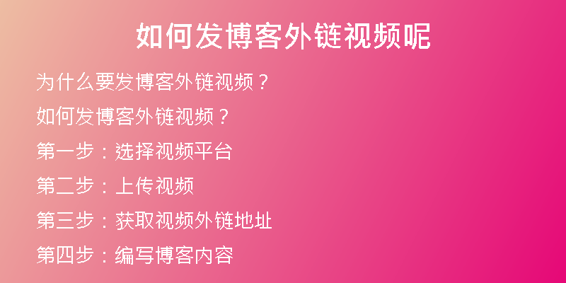 如何發(fā)博客外鏈視頻呢