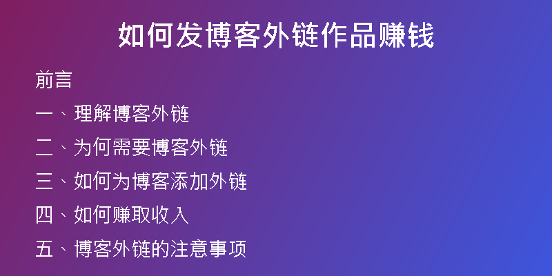 如何發(fā)博客外鏈作品賺錢