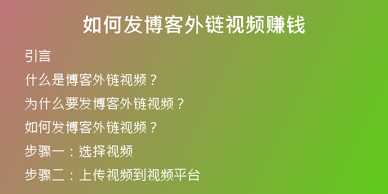 如何發(fā)博客外鏈視頻賺錢