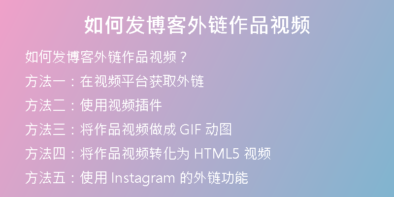如何發(fā)博客外鏈作品視頻