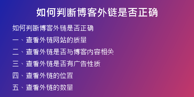 如何判斷博客外鏈?zhǔn)欠裾_