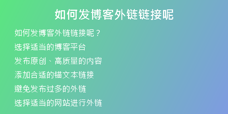 如何發(fā)博客外鏈鏈接呢