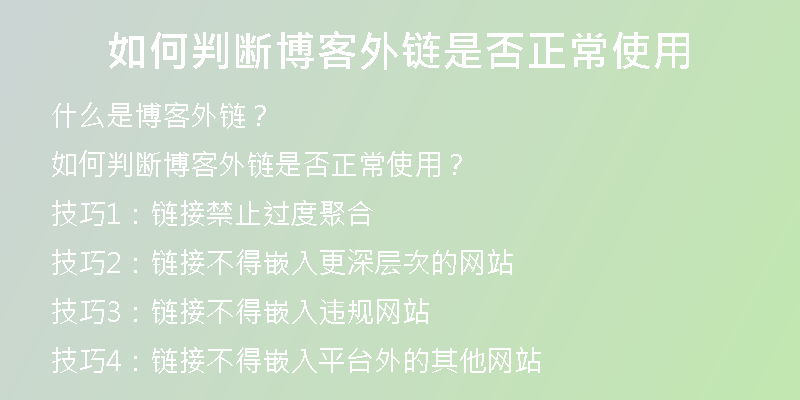 如何判斷博客外鏈?zhǔn)欠裾Ｊ褂?
                /></a>
              </div>
              <div   id=