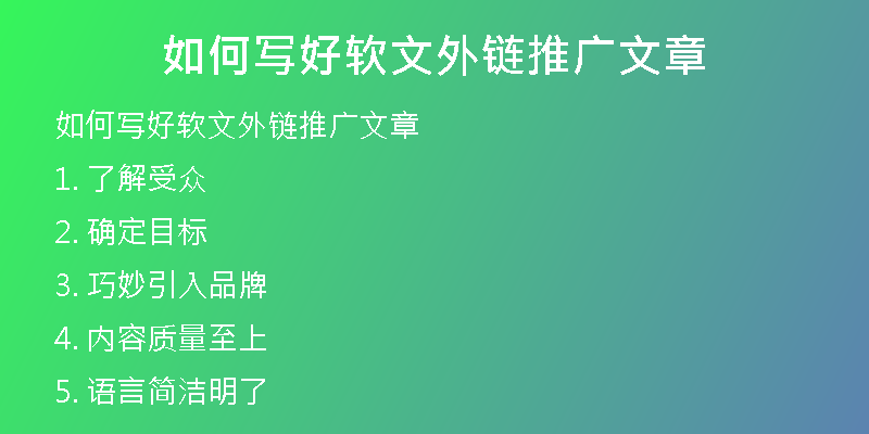 如何寫好軟文外鏈推廣文章