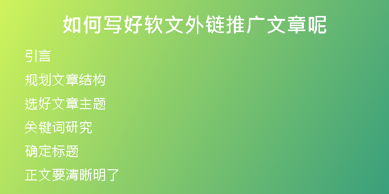 如何寫好軟文外鏈推廣文章呢