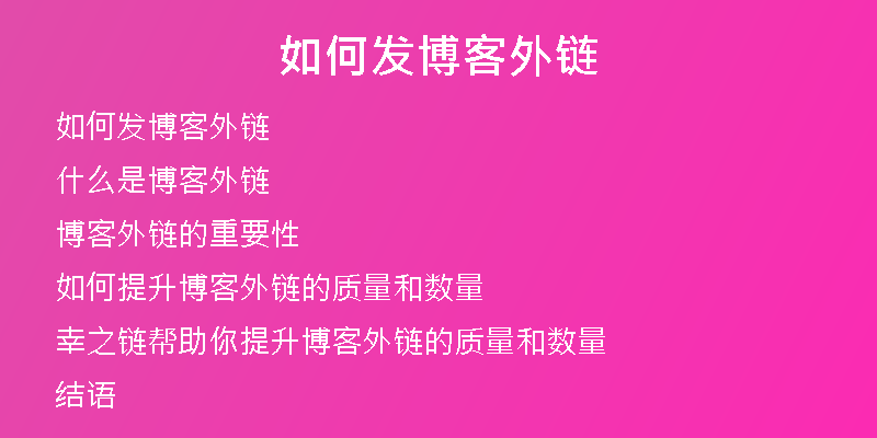 如何發(fā)博客外鏈