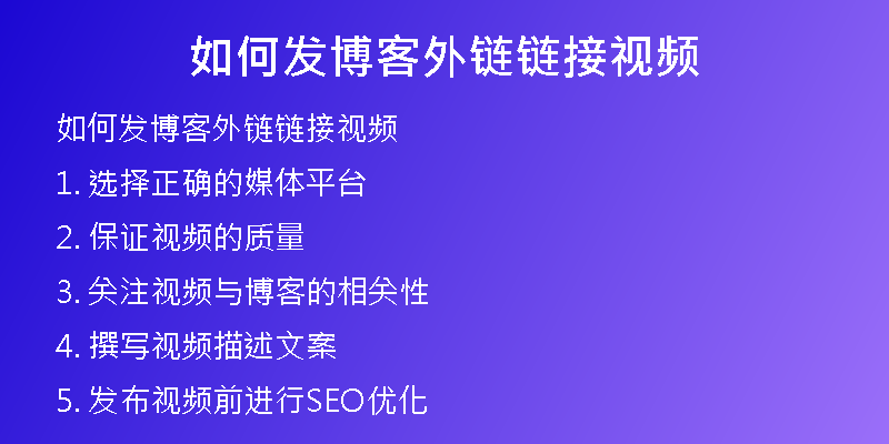 如何發(fā)博客外鏈鏈接視頻