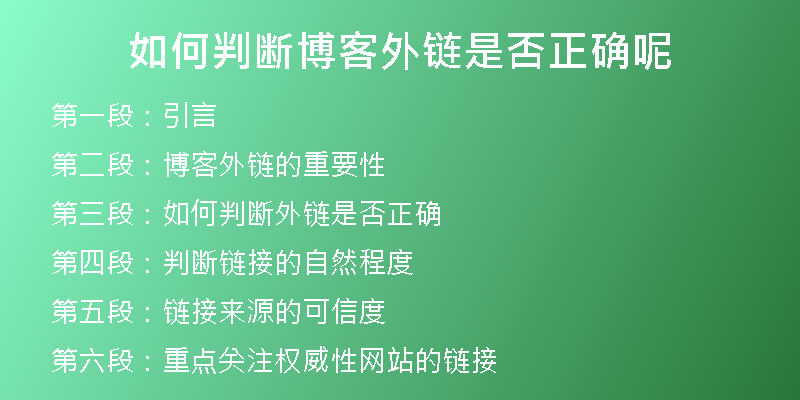 如何判斷博客外鏈?zhǔn)欠裾_呢
