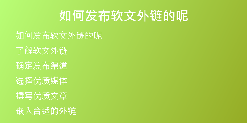 如何發(fā)布軟文外鏈的呢
