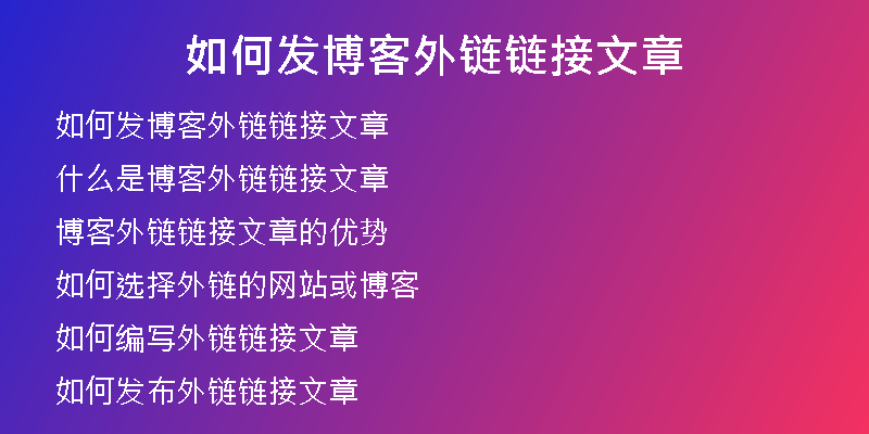 如何發(fā)博客外鏈鏈接文章