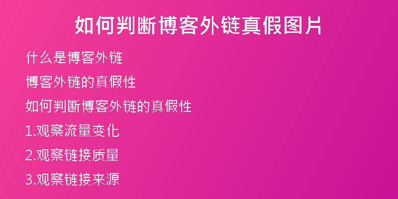 如何判斷博客外鏈真假圖片