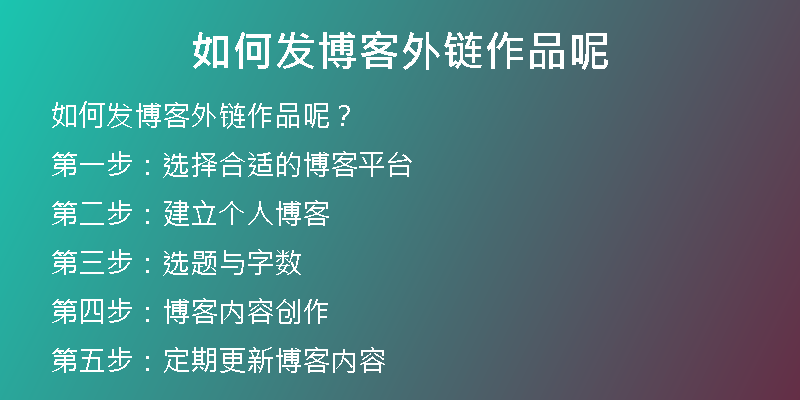 如何發(fā)博客外鏈作品呢