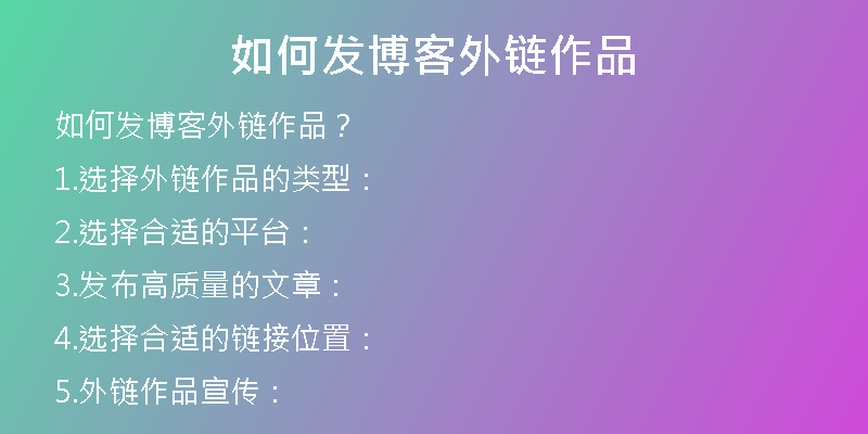 如何發(fā)博客外鏈作品