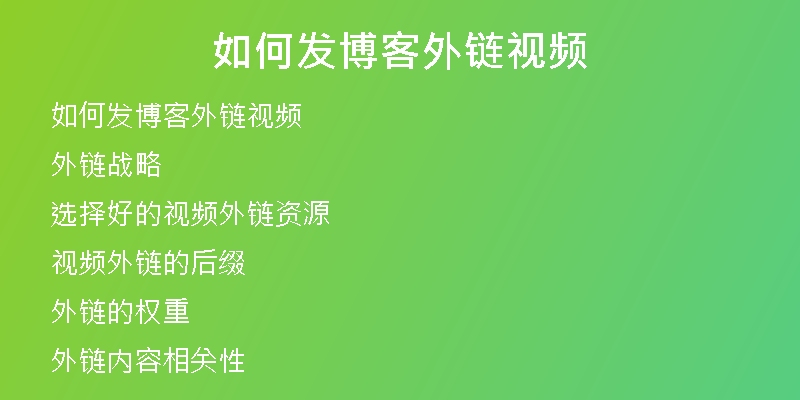如何發(fā)博客外鏈視頻