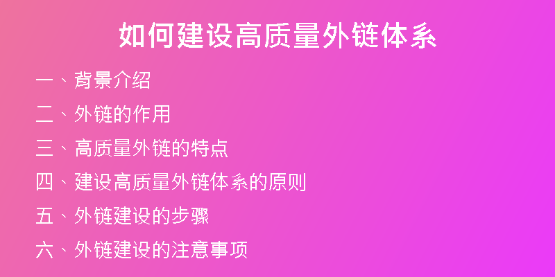 如何建設(shè)高質(zhì)量外鏈體系