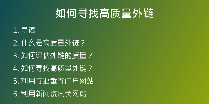 如何尋找高質(zhì)量外鏈