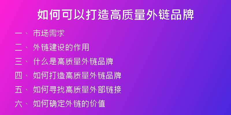 如何可以打造高質量外鏈品牌