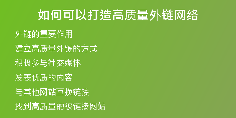 如何可以打造高質量外鏈網(wǎng)絡