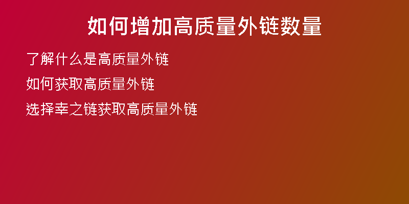 如何增加高質(zhì)量外鏈數(shù)量